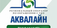 20 августа специалисты регоператора "Аквалайн" проведут приём граждан в Великом Устюге. - Великоустюгский муниципальный округ