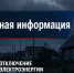 9.08.2026 с 10-00 до 17-00 в связи с работами планируется отключение э/э д.Ершевская:. - Красноборский муниципальный округ