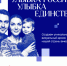 Конкурс «Улыбка России. Улыбка единства» проходит с 9 июля по 20 сентября.. - Красноборский муниципальный округ