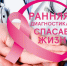 Ранняя диагностика спасает жизни: просветительская акция ко Всемирному дню исследования рака молочной железы - Бековский район