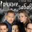 Ночные забавы - Москультура