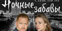 Ночные забавы - Москультура