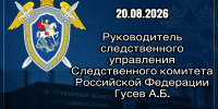 Руководитель следственного управления Следственного комитета Российской Федерации по Курской области проведет прием граждан - Следственный комитет