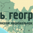 День географа в Сочинском национальном парке - Сочинский национальный парк