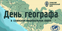 День географа в Сочинском национальном парке - Сочинский национальный парк