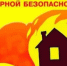 Рекомендации от МЧС России по пожарной безопасности - Благовещенский район