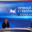 Губернатор Игорь Кобзев провёл прямую линию с жителями Иркутской области - КП-Иркутск