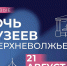 18.08.2026 | Жителей и гостей Тверской области приглашают принять участие в акции «Ночь музеев в Верхневолжье» - Главное управление по архивному делу