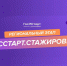 «ГосСтарт.Стажировки». - Старооскольский городской округ