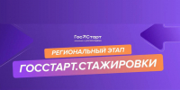 «ГосСтарт.Стажировки». - Старооскольский городской округ