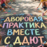 Мероприятия проекта «Дворовая практика» проходят для школьников Кстовского района - Газета День города. Нижний Новгород