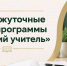 В школы Ленинградской области приедут 18 специалистов по программе «Земский учитель» - Сетевое издание Киришский факел