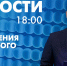 Новости Петербурга к 18:00 - tvspb.ru - ТК Санкт-Петербург