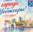 Мэр Станислав Трофимов поздравил чебоксарцев с 557-летием города: Главное богатство Чебоксар — люди, создающие будущее - Администрация Калининского района