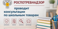 Роспотребнадзор проводит консультации по школьным товарам. - Администрация г. Ессентуки