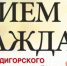 Прием граждан - Дигорский район