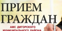 Прием граждан - Дигорский район