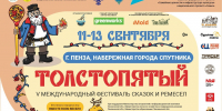 V Международный фестиваль сказок и ремесел «Толстопятый» пройдет в Пензенской области - Министерство культуры и туризма