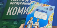 В Коми презентован дневник первоклассника с национальным колоритом. - Муниципальный округ Воркута