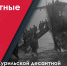 18 августа 1945 года – начало Курильской десантной операции - Музейно-мемориальный комплекс Победа
