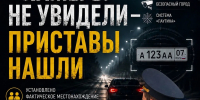 КАМЕРЫ НЕ УВИДЕЛИ — ПРИСТАВЫ НАШЛИ - УФССП
