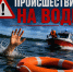 Происшествие на воде в Демянском округе - МЧС Новгородской области