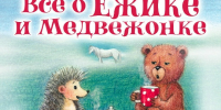 «В гостях у сказки» - Светловская ЦБС