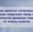 В Уфе директор строительной компании предстанет перед судом за сокрытие денежных средств от уплаты налогов - Следственный комитет