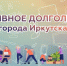 image - Газета Иркутск