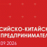 В Москве в сентябре состоится VII Российско-Китайский форум предпринимателей - Комсомольская Правда