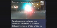 В Симферополе пенсионерка погибла под колесами автомобиля - КрымИнформ