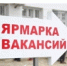 Приглашаем 21 августа жителей Тальменского района на ярмарку вакансий! - УТЗН Алтайского края