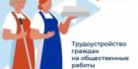 Общественные работы: эффективный инструмент трудоустройства для граждан и бизнеса - УТЗН Алтайского края