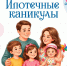 С 1 сентября семьям будут доступны ипотечные каникулы до 1,5 лет - Prim.News