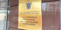 Следственное управление СК России по Удмуртской Республике обращает внимание граждан на необходимость критического отношения к информации, распространяемой в сети Интернет. - Следственный комитет