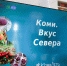 Не только шаньги: ведущих шеф-поваров России удивило в Коми наличие костяники и самобытность кухни - ИА Комиинформ