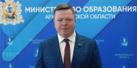 Обращение министра образования Архангельской области Евгения Мелёхина - Институт открытого образования