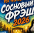 Кто выйдет на сцену «Соснового Фреша»: от молодых групп до ветеранов рок-сцены - SyasNews.Ru