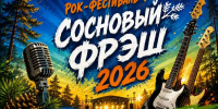 Кто выйдет на сцену «Соснового Фреша»: от молодых групп до ветеранов рок-сцены - SyasNews.Ru