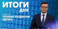 Новости Петербурга: Итоги дня - tvspb.ru - ТК Санкт-Петербург