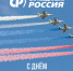С Днем Военно-воздушных сил России! - Справедливая Россия