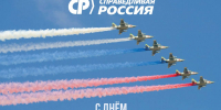 С Днем Военно-воздушных сил России! - Справедливая Россия