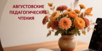Стартуют августовские педагогические чтения - Институт развития образования
