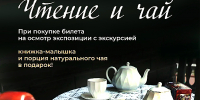 АКЦИЯ В ЛИТЕРАТУРНОМ МУЗЕЕ КУБАНИ «ЧТЕНИЕ И ЧАЙ»! - Министерство культуры