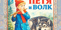 «ПЕТЯ И ВОЛК»: СИМФОНИЧЕСКАЯ СКАЗКА ДЛЯ ВСЕЙ СЕМЬИ! - Министерство культуры