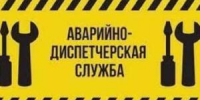 Сроки реагирования аварийно-диспетчерской службы УК - Госжилинспекция