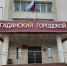 Тематическое фото пресс-служба магаданского городского суда - MagadanMedia.Ru