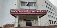 Тематическое фото пресс-служба магаданского городского суда - MagadanMedia.Ru