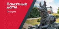 19 августа – День фронтовой собаки Ежегодно - Музейно-мемориальный комплекс Победа