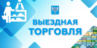 Для жителей Синегорска организована выездная торговля - Администрация г.Южно-Сахалинск